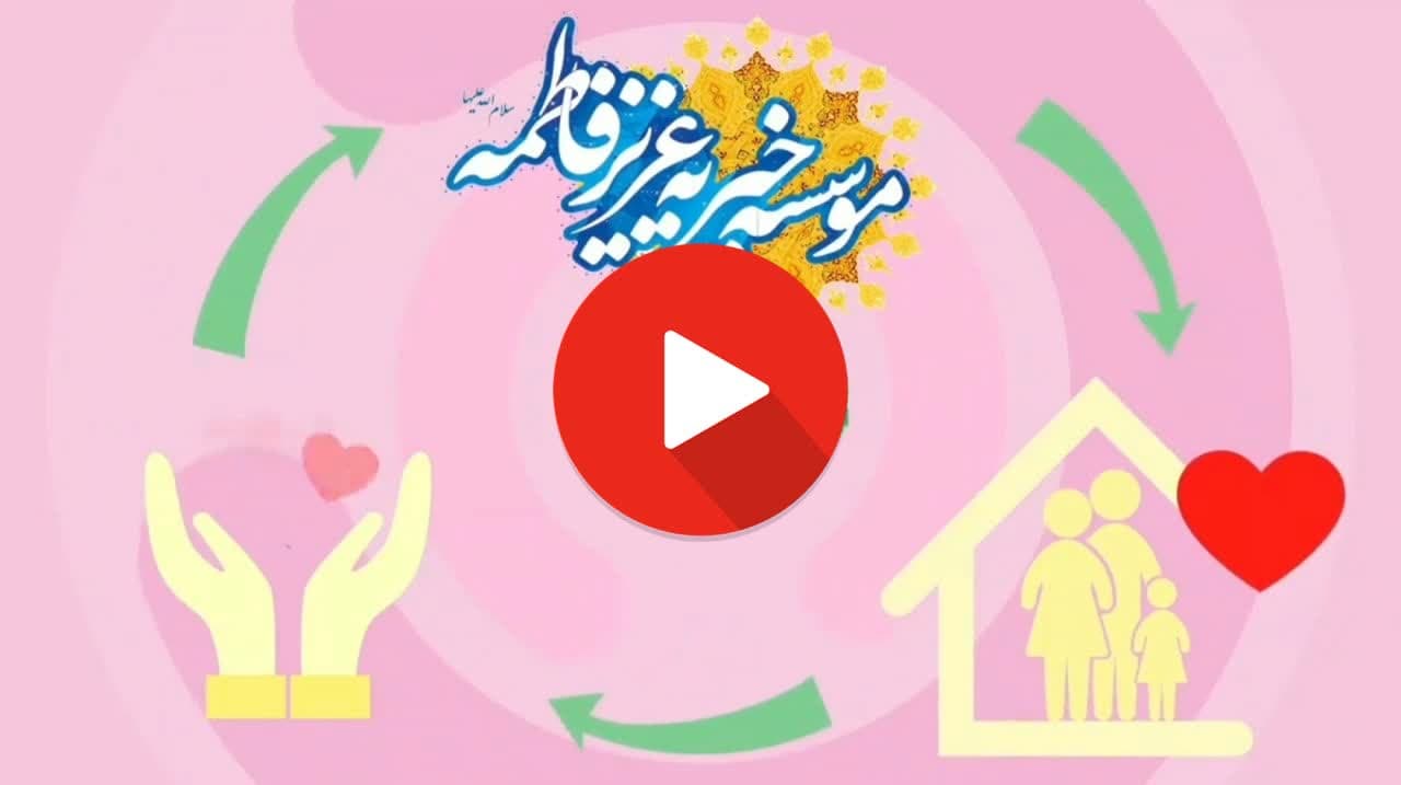 موسسه خیریه عزیز فاطمه