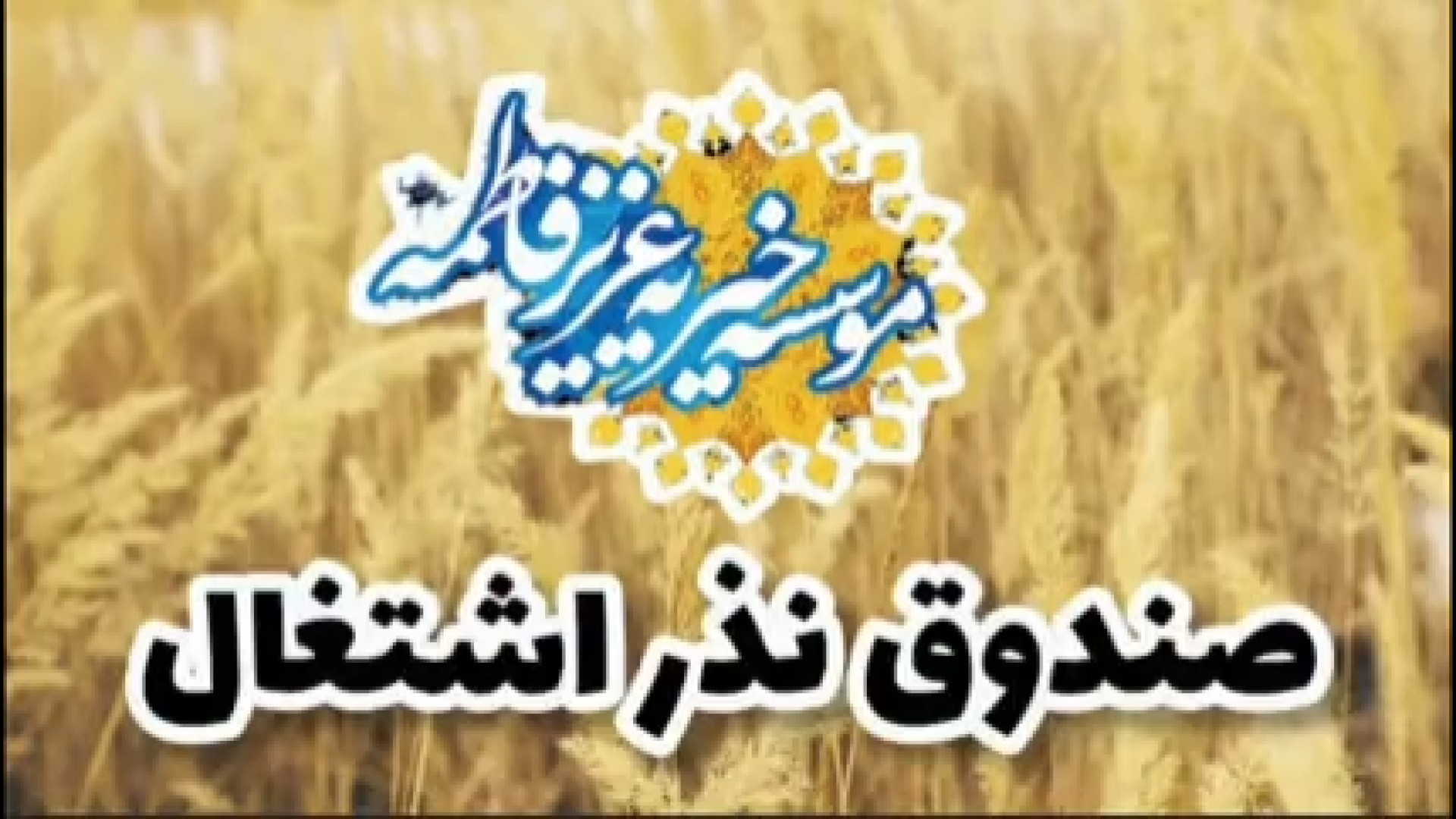 موسسه خیریه عزیز فاطمه(س)