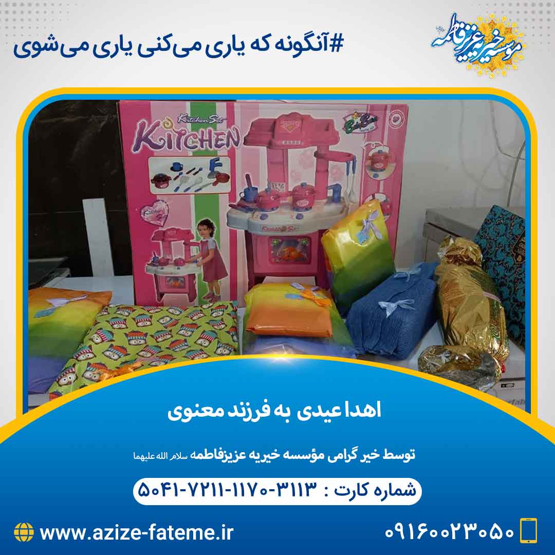 موسسه خیریه عزیز فاطمه(س)