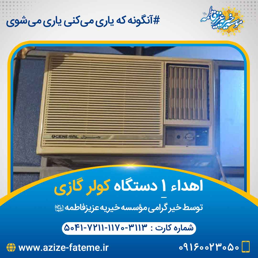 موسسه خیریه عزیز فاطمه سلام الله علیهما
