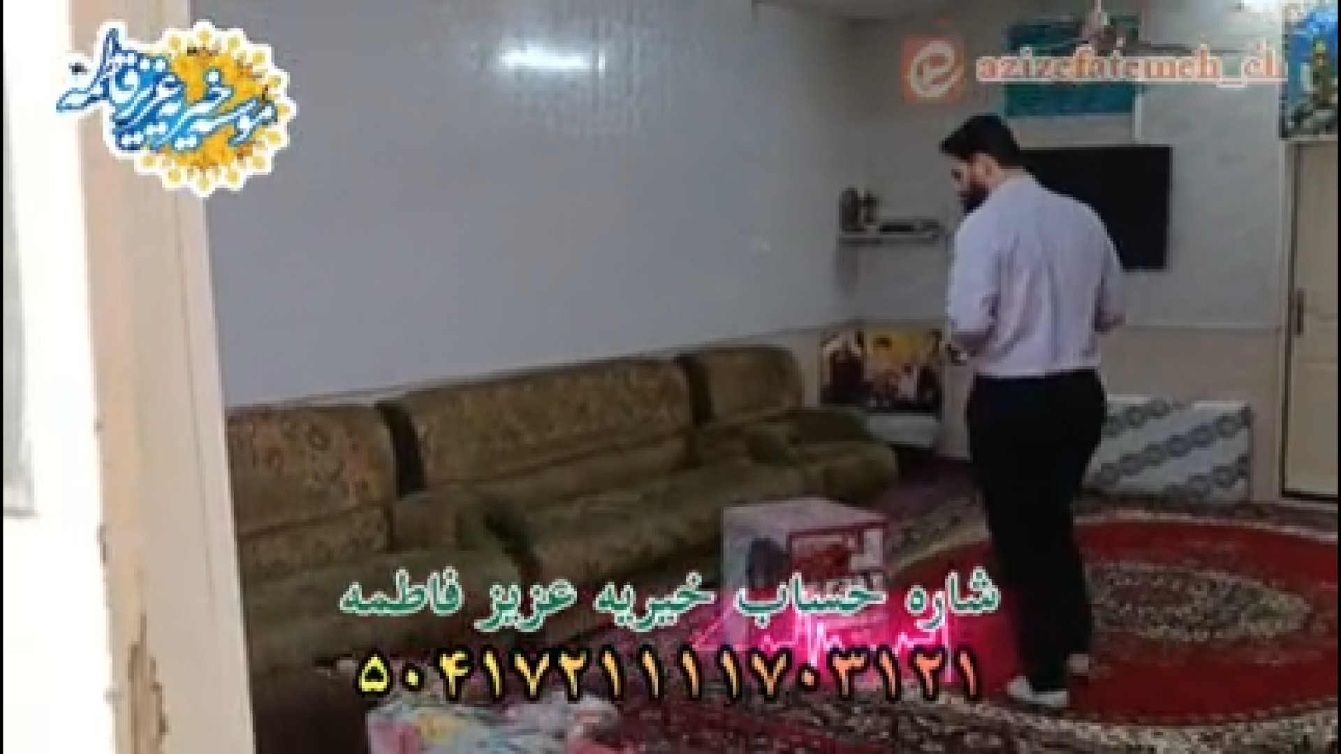 موسسه خیریه عزیز فاطمه سلام الله علیهما