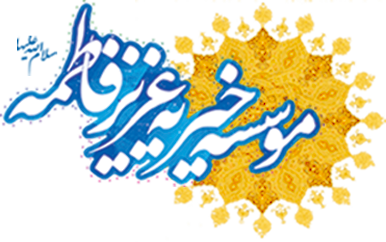 موسسه خیریه عزیز فاطمه(سلام الله علیهما)