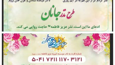 نذر جانان